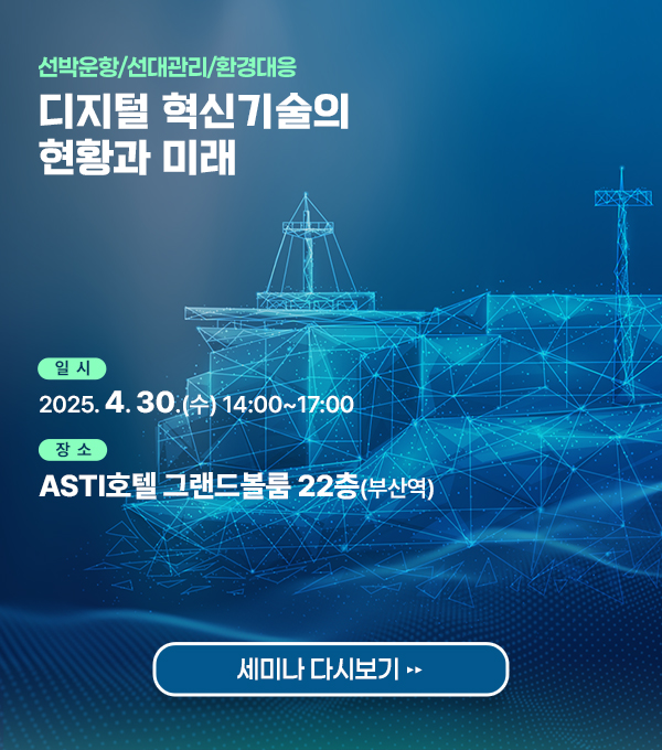선박운항/선대관리/환경대응 디지털 혁신기술의 현황과 미래