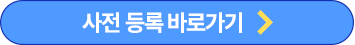 사전 등록 바로 가기