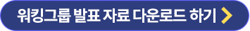 워킹그룹 발표 자료 다운로드 하기