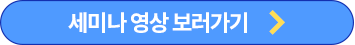 세미나 영상 보러 가기
