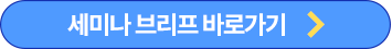 세미나 브리프 바로가기
