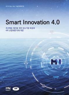 2018 MacNet 기술정책제언집 Smart Innovation 4.0