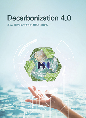 2020년 MacNet 기술정책제언집 Decarbonization 4.0