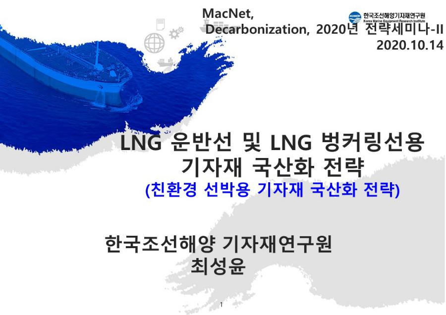 3-1. 제 3주제_LNG운반선 및 LNG 벙커링선용 기자재 국산화 전략_최성윤_Rev2.jpg