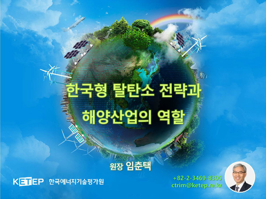 01_임춘택_한국형 탈탄소 전략과 해양산업의 역할(201116)_페이지_01.jpg