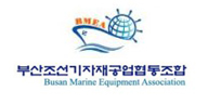 부산조선해양기자재공업협동조합