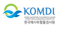 한국해사위험물검사원
